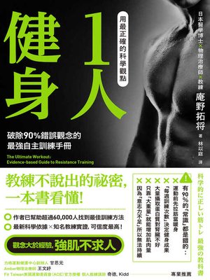 cover image of 用最正確的科學觀點1人健身